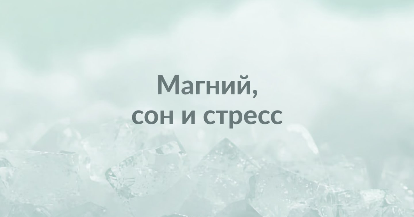 Кристаллы магния на мягком фоне. Тема сна, стресса и восстановления.