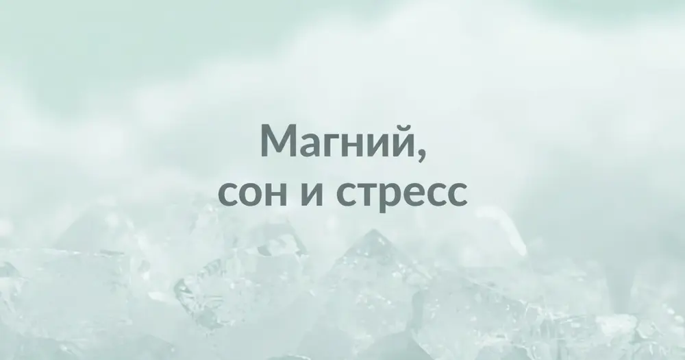 Кристаллы магния на мягком фоне. Тема сна, стресса и восстановления.